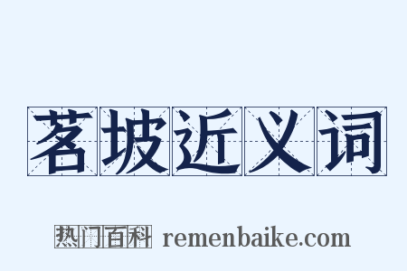 茗坡近义词是什么意思的图片